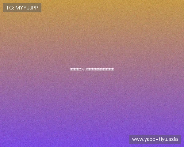 雅博体育解读2026世界杯赛场战术分析与球队战术布局揭秘 雅博体育解读2026世界杯赛场战术分析与球队战术布局揭秘